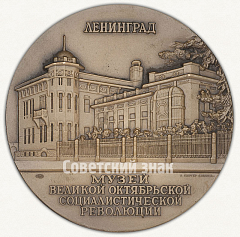 РЕВЕРС: Настольная медаль «Музей Великой Октябрьской Социалистической революции. Ленинград. Тип 1» № 2270а