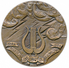 Настольная медаль «200 лет со дня рождения Карла Вебера»