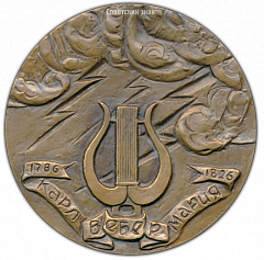 РЕВЕРС: Настольная медаль «200 лет со дня рождения Карла Вебера» № 2022а