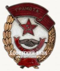 Знак «Грамота. От закрытой сети Т.С.П.О. (Тифлисский союз потребительских организаций)»