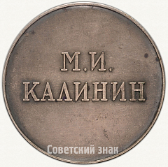 РЕВЕРС: Настольная медаль «60 лет со дня рождения М.И. Калинина» № 1893в