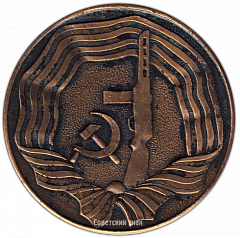 РЕВЕРС: Настольная медаль «40 лет победы (1941-1945)» № 3347а
