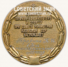 РЕВЕРС: Настольная медаль «За выдающиеся спортивные достижения. Комитет по фзической культуре и спорту при совете министров Казахской ССР» № 13366а