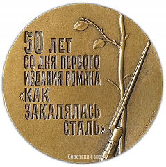 Настольная медаль «В память 50-летия первого издания романа Н. А. Островского «Как закалялась сталь»»