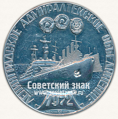 Настольная медаль «Ленинградское Адмиралтейское объединения (1709-1972). Главыный островок - Галерный двор»
