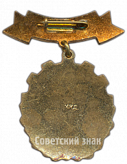 РЕВЕРС: Знак «Зимняя спартакиада профсоюзов СССР. Тренер. 1959» № 4037а