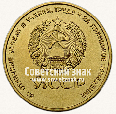 РЕВЕРС: Золотая школьная медаль Узбекской ССР № 3623б