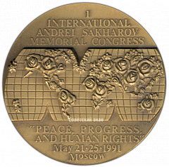 РЕВЕРС: Настольная медаль «1 Международный конгресс памяти А.Д.Сахарова «Мир, прогресс и права человека»» № 3119а