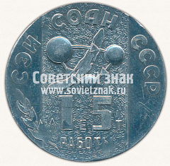 РЕВЕРС: Настольная медаль «15 лет работы СЭИ СОАН СССР» № 11744б