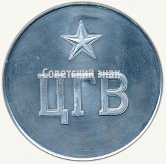РЕВЕРС: Настольная медаль «60 лет Великого Октября. ЦГВ (Центральная группа войск)» № 9546а