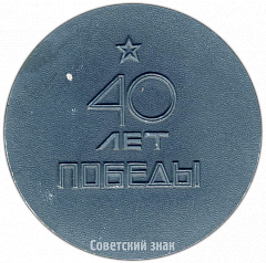 РЕВЕРС: Настольная медаль «40 лет победы» № 4137а