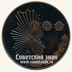 РЕВЕРС: Настольная медаль «В честь шестидесятилетия Удмуртской АССР. 1920-1980» № 13046а