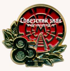 Знак «﻿Мосметрострой. 85 лет»