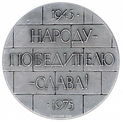 Настольная медаль «Народу-победителю-слава! 1945-1975»