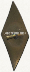 РЕВЕРС: Знак «За окончание Астраханского морского училища (АМУ)» № 6672а