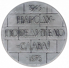 РЕВЕРС: Настольная медаль «Народу-победителю-слава! 1945-1975» № 2122а
