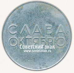 РЕВЕРС: Настольная медаль «Слава Октябрю. 1917-1967. Брянск» № 13278а