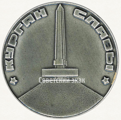 РЕВЕРС: Настольная медаль «Курган Славы. 1944» № 6510а