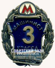 Знак «Машинист 3 класса. Московский Метрополитен»