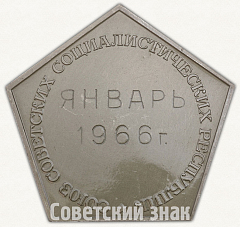 РЕВЕРС: Вымпел «СССР. Январь. 1966» № 8289а