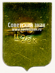 РЕВЕРС: Знак «Город-герой Севастополь. Тип 3» № 9875б