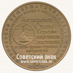 РЕВЕРС: Настольная медаль «Вице-адмирал Павел Степанович Нахимов. 1802-1855. Московское нумизматическое общество (МНО)» № 13012а