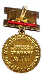 РЕВЕРС: Знак «Лауреат Государственной премии СССР» № 1851в