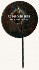 РЕВЕРС: Знак «Автоспорт СССР» № 10405а