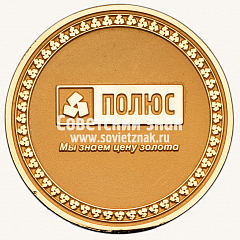 РЕВЕРС: Настольная медаль «Российская золотодобывающая компания «Полюс»» № 13530а