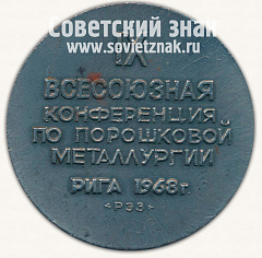 РЕВЕРС: Настольная медаль «IX Всесоюзная конференция по порошковой металлургии. Рига. 1968» № 12919а