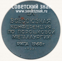 РЕВЕРС: Настольная медаль «IX Всесоюзная конференция по порошковой металлургии. Рига. 1968» № 12919а