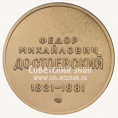 РЕВЕРС: Настольная медаль «Фёдор Михайлович Достоевский» № 2589д